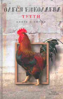 Книга Николаева О. Тутти, 11-9517, Баград.рф